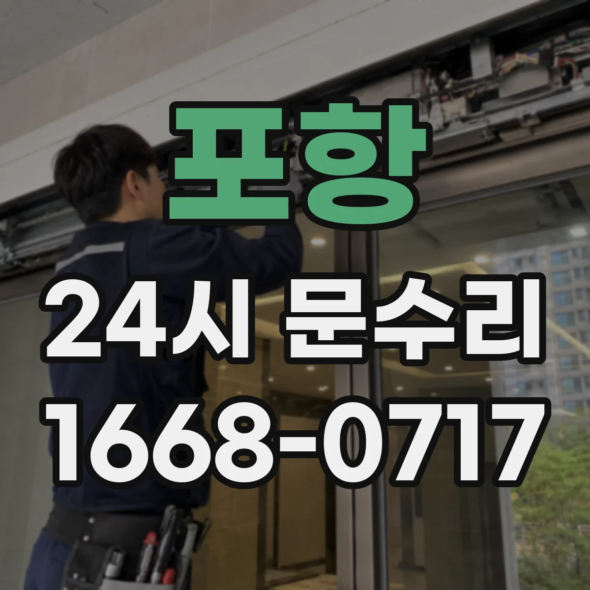 포항 24시 문수리
