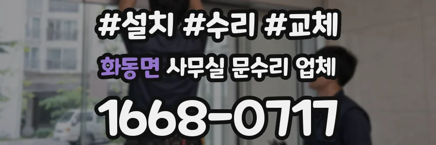 화동면 사무실 문수리 업체