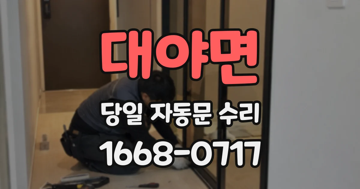 대야면 당일 자동문 수리