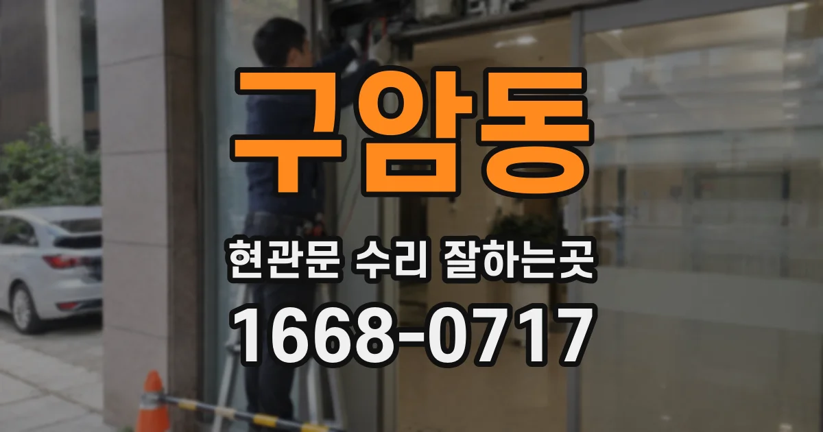 구암동 현관문 수리 잘하는곳