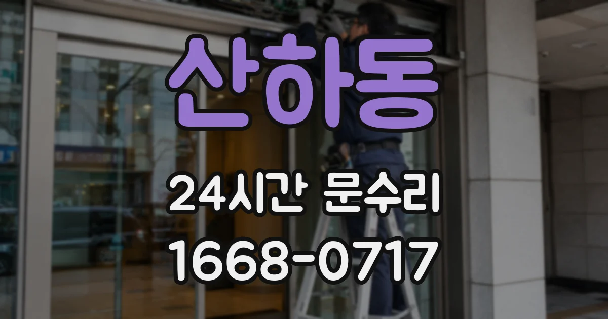 산하동 24시간 문수리