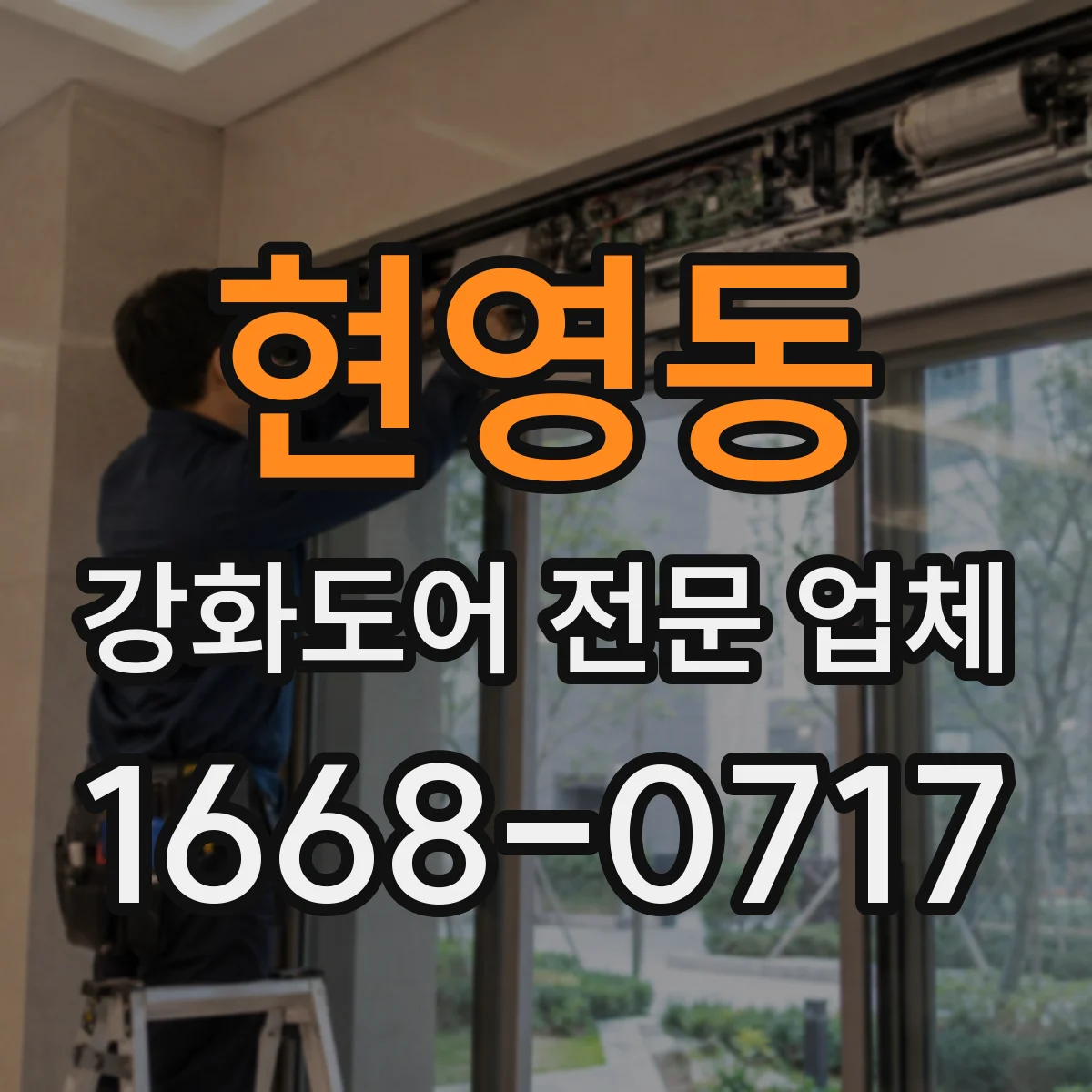 현영동 강화도어 전문 업체