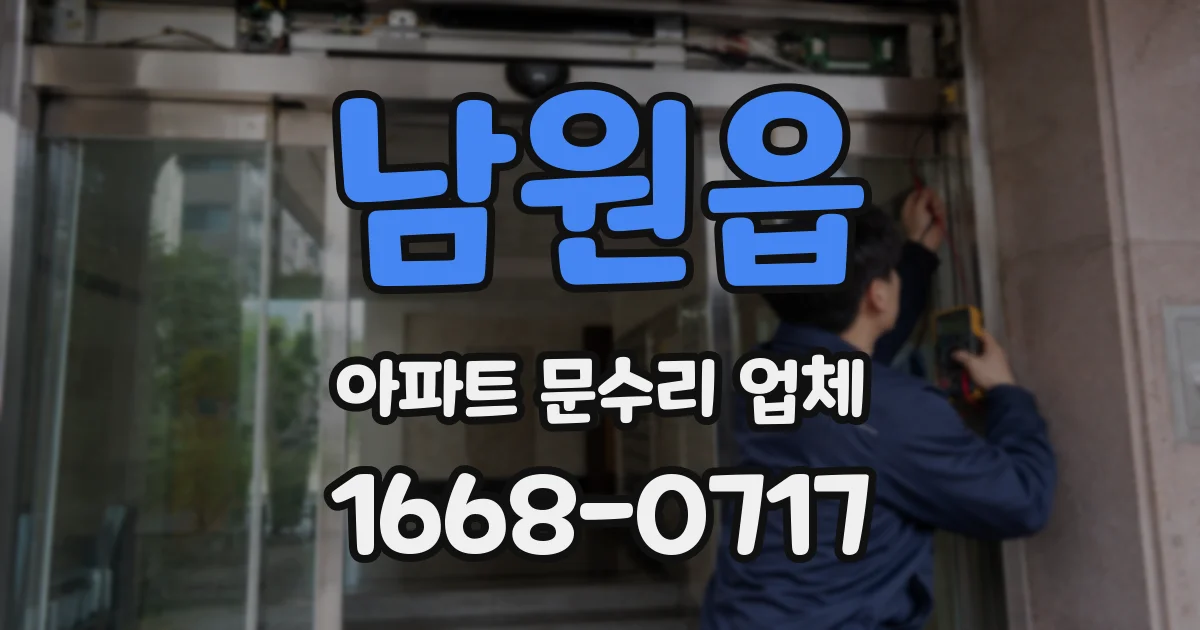 남원읍 아파트 문수리 업체