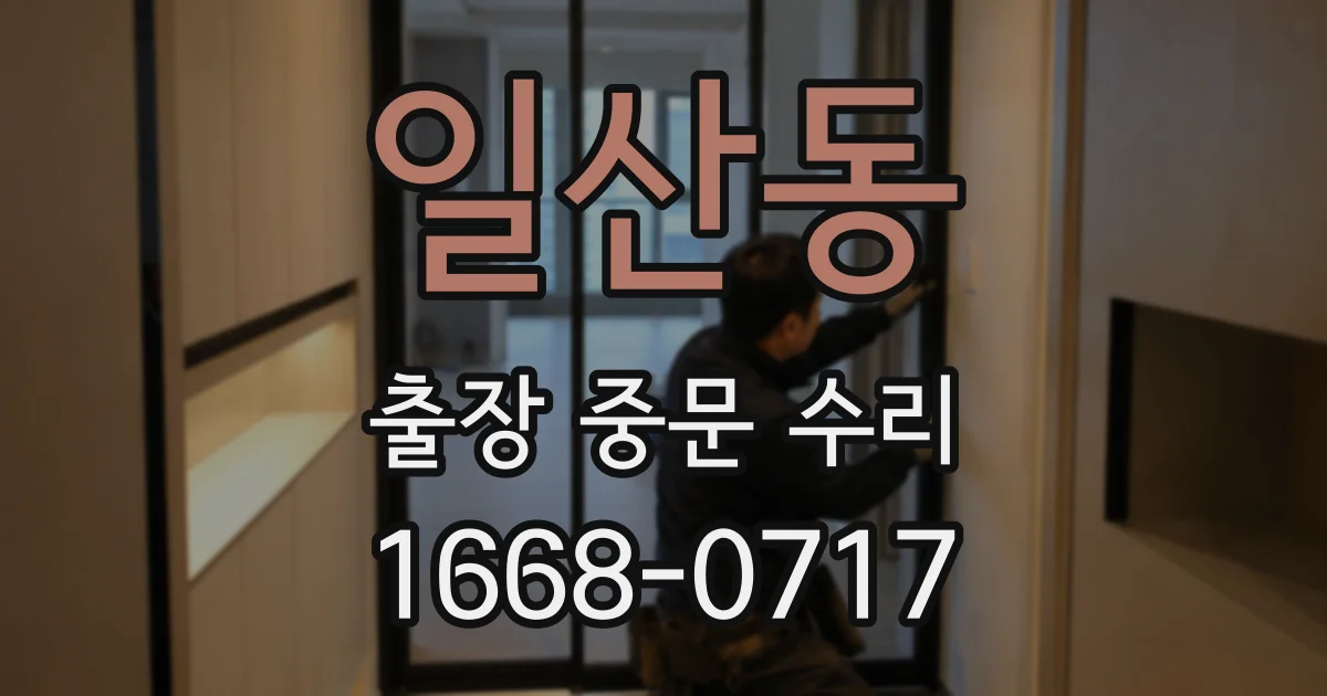 일산동 출장 중문 수리