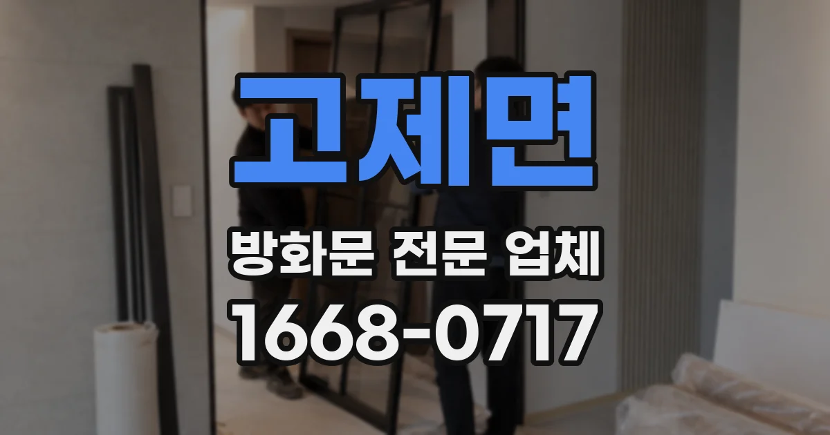 고제면 방화문 전문 업체