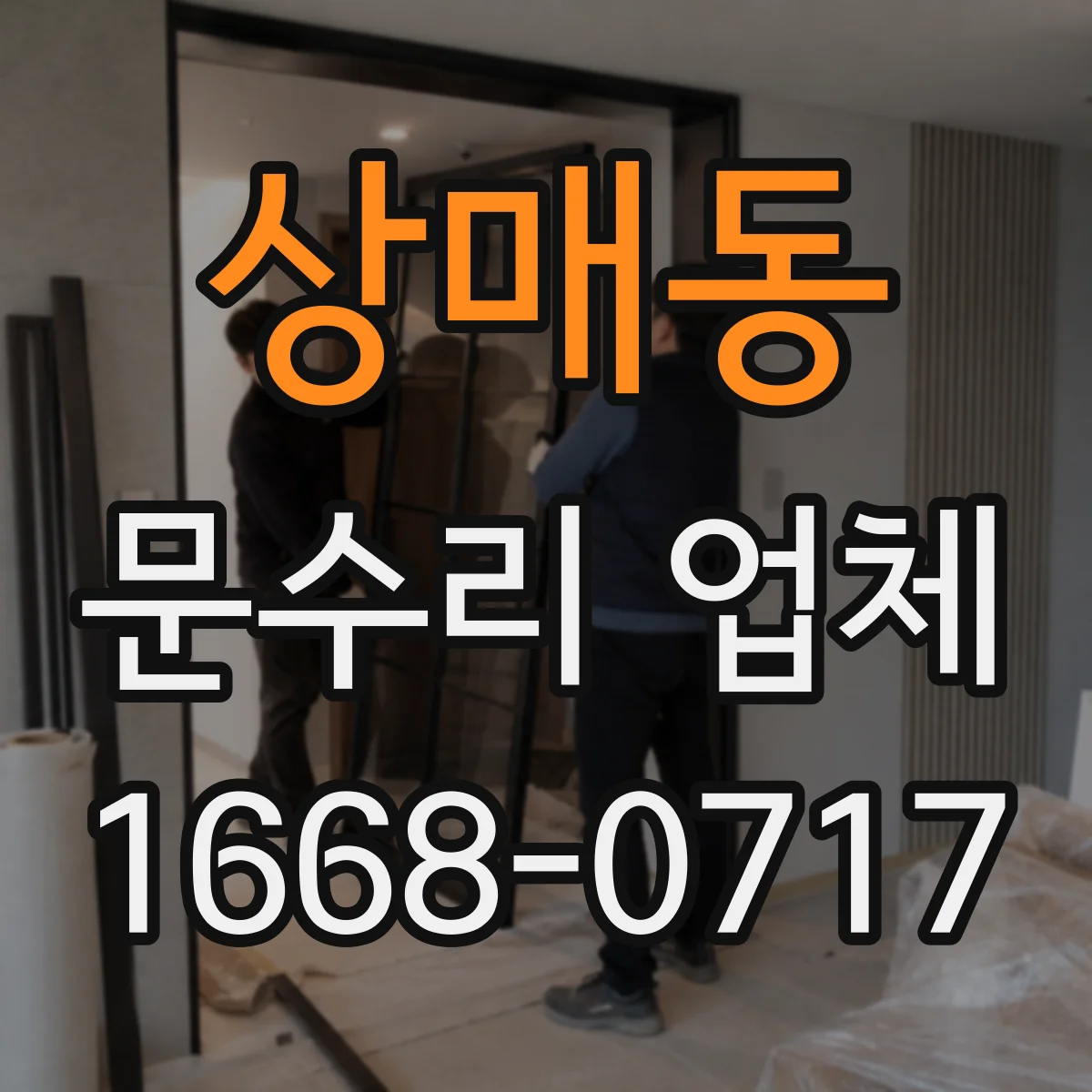 상매동 문수리 업체