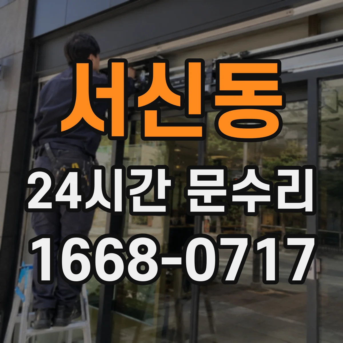 서신동 24시간 문수리
