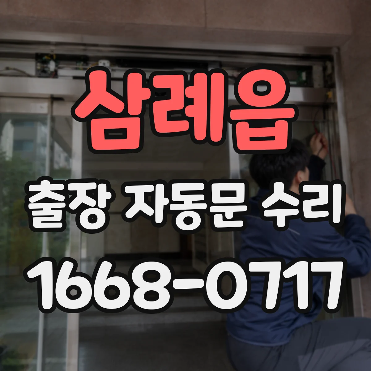 삼례읍 출장 자동문 수리