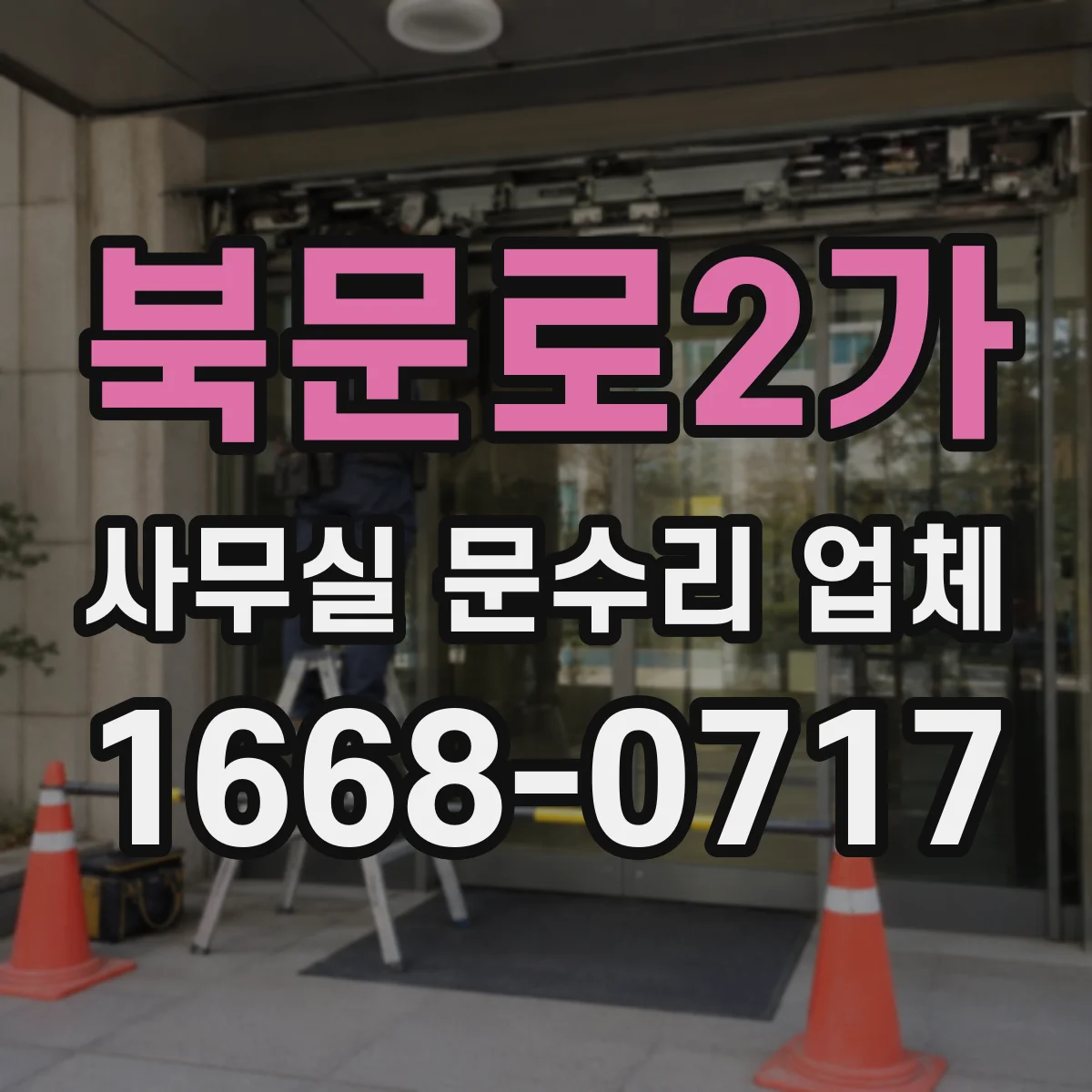 북문로2가 사무실 문수리 업체