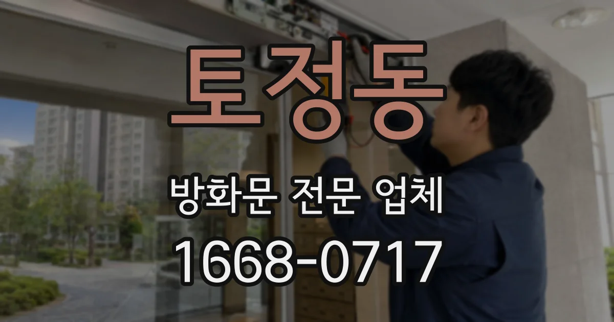 토정동 방화문 전문 업체