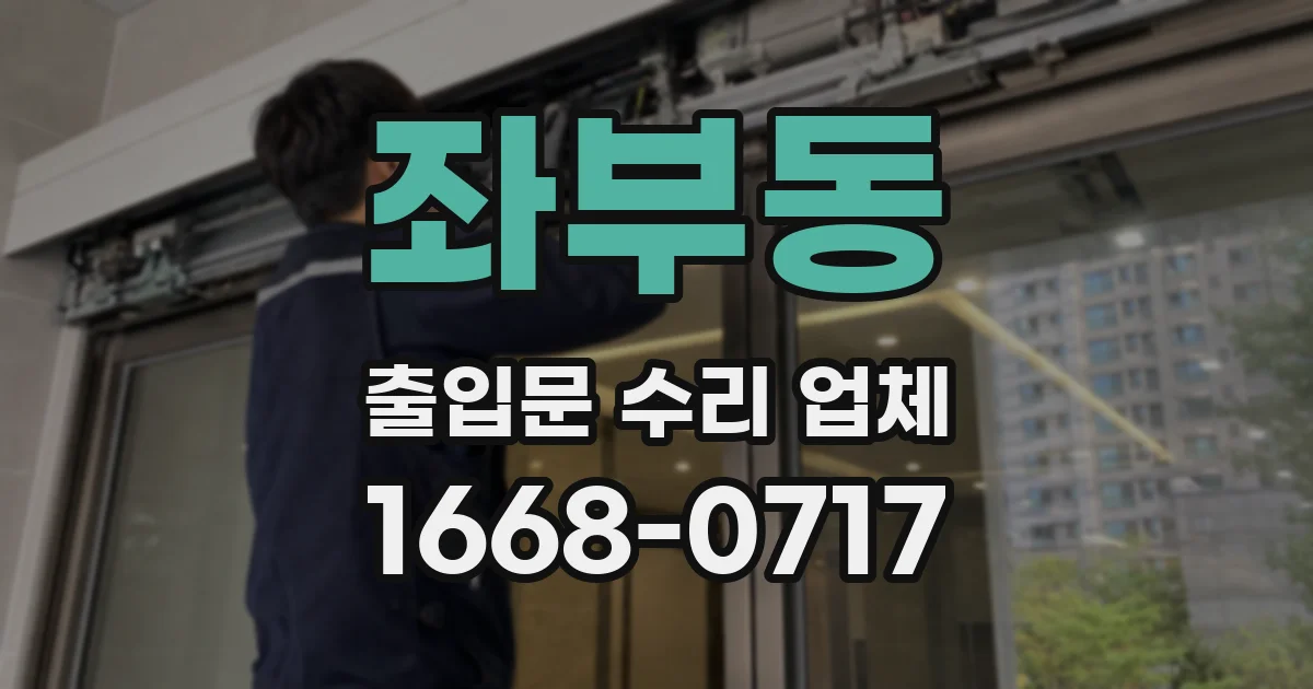 좌부동 출입문 수리 업체