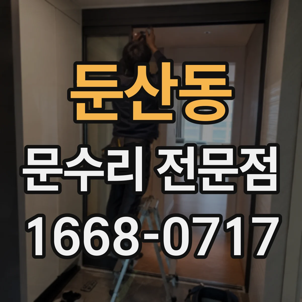 둔산동 문수리 전문점