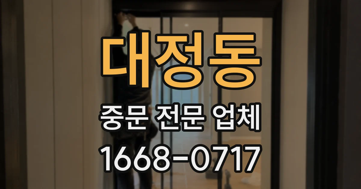 대정동 중문 전문 업체