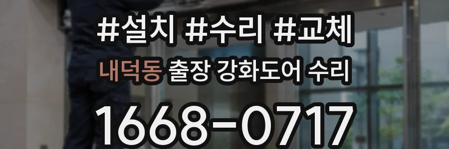 내덕동 출장 강화도어 수리