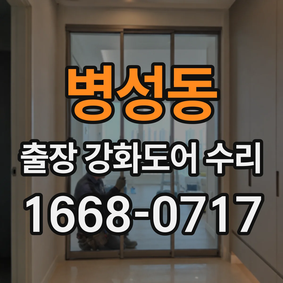 병성동 출장 강화도어 수리