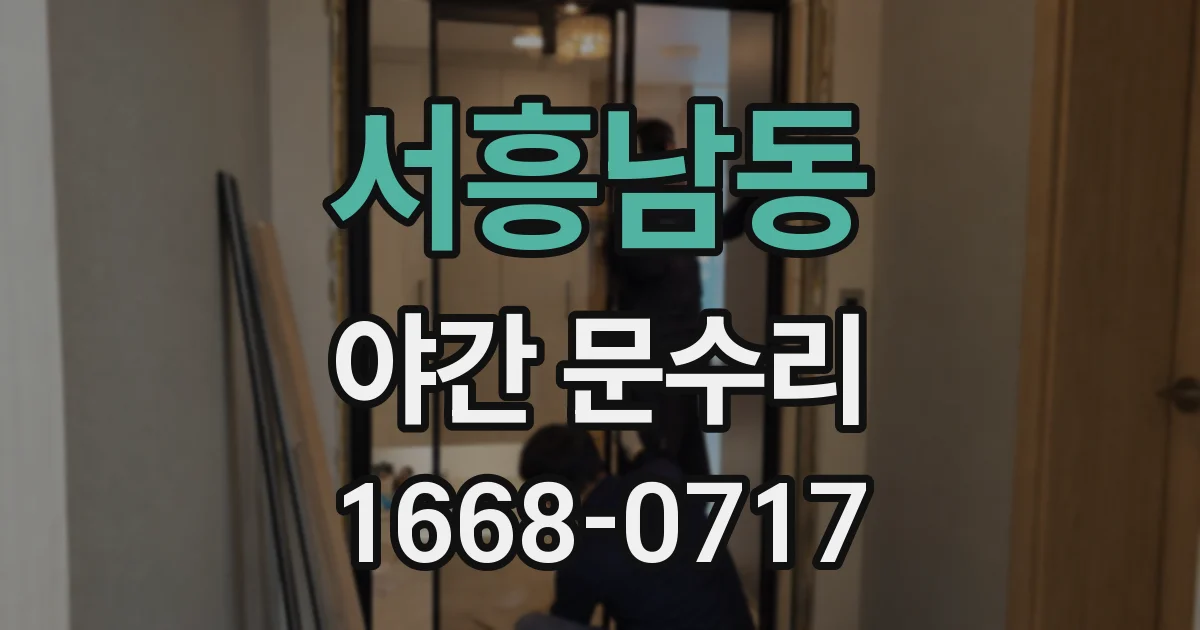 서흥남동 야간 문수리