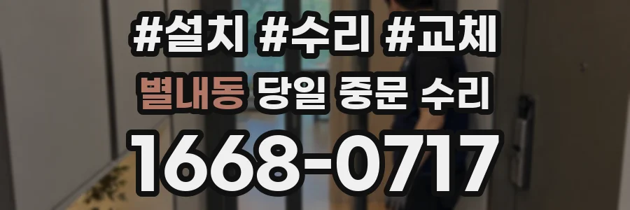 별내동 당일 중문 수리