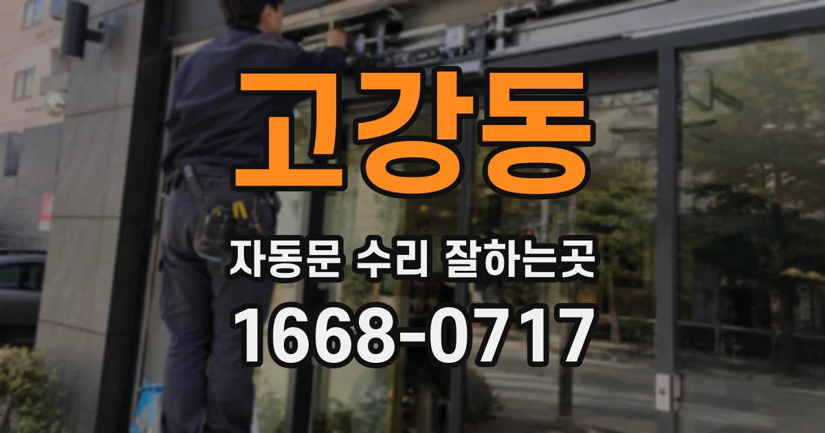 고강동 자동문 수리 잘하는곳