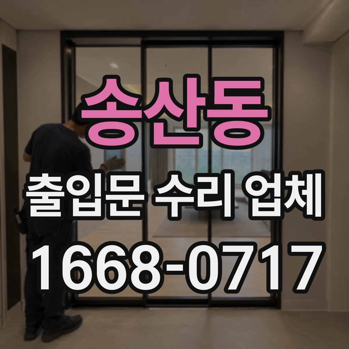 송산동 출입문 수리 업체