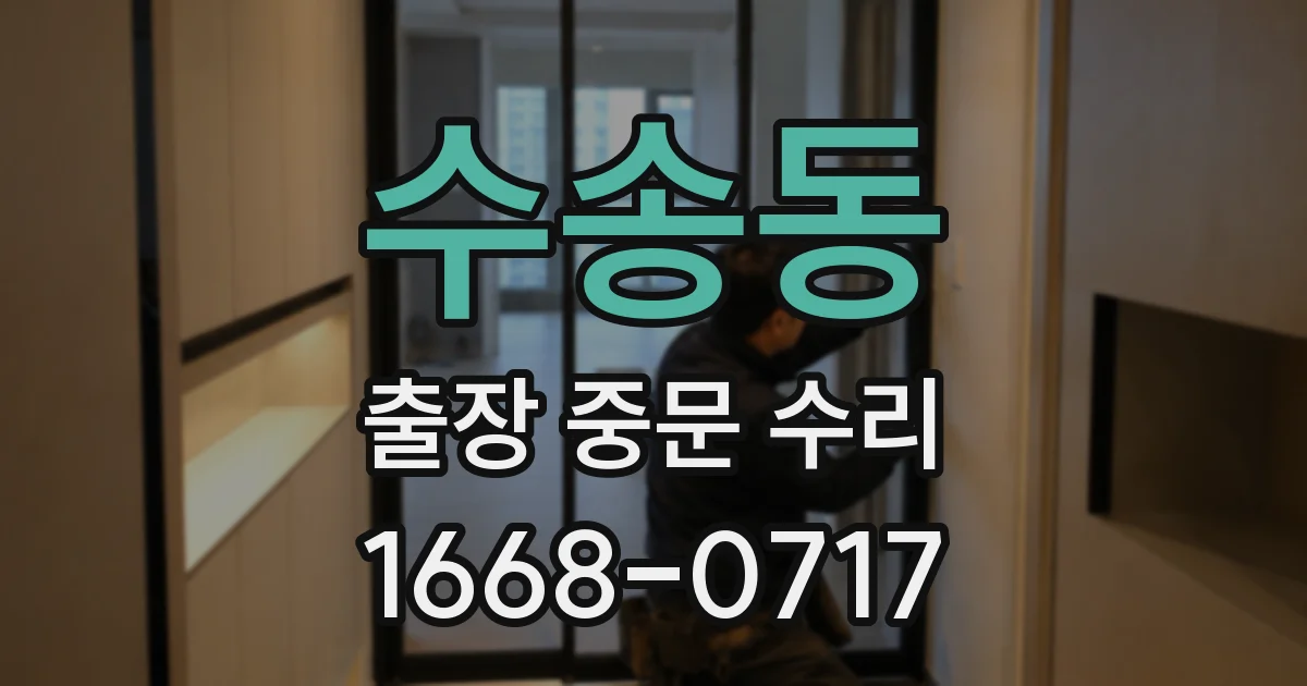 수송동 출장 중문 수리