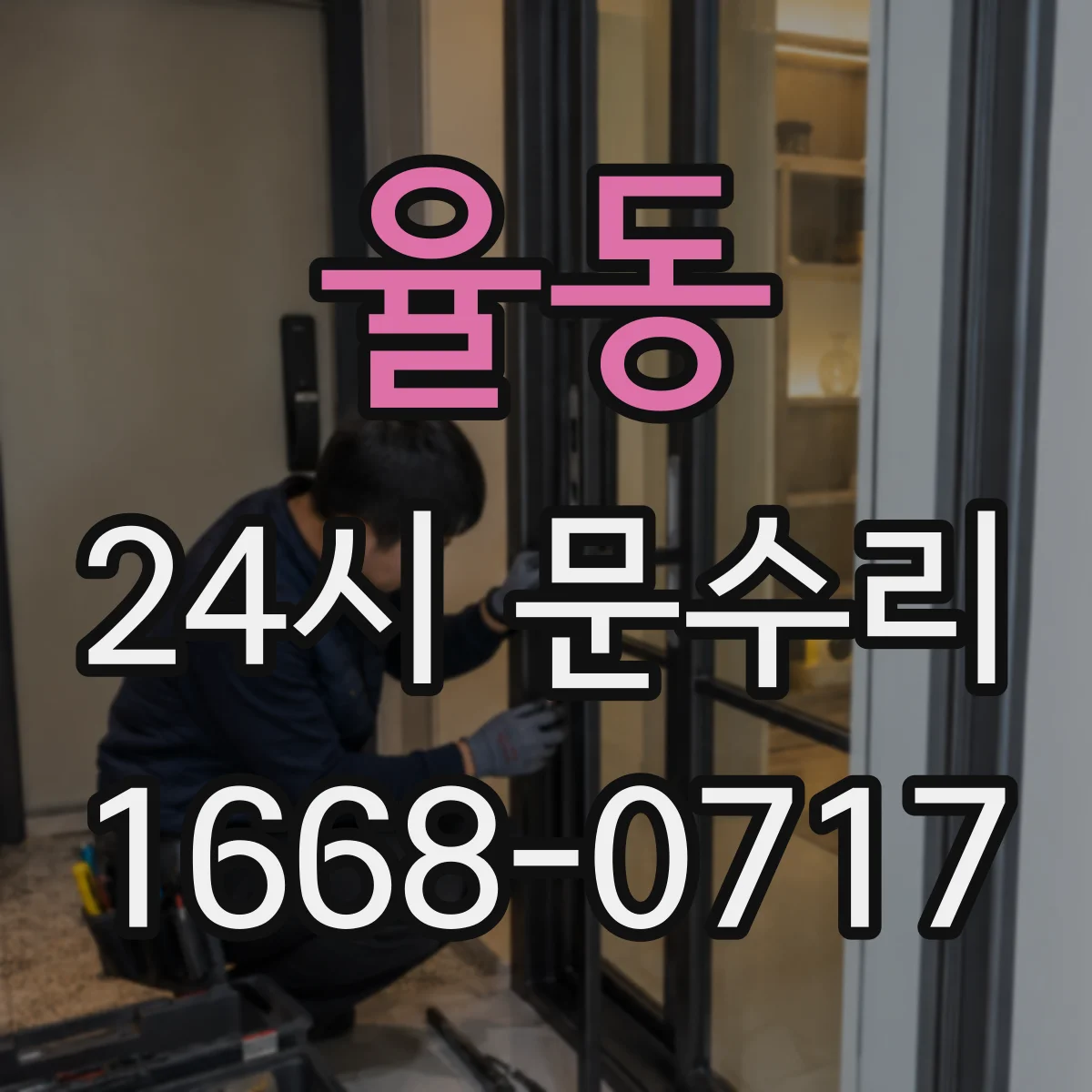 율동 24시 문수리