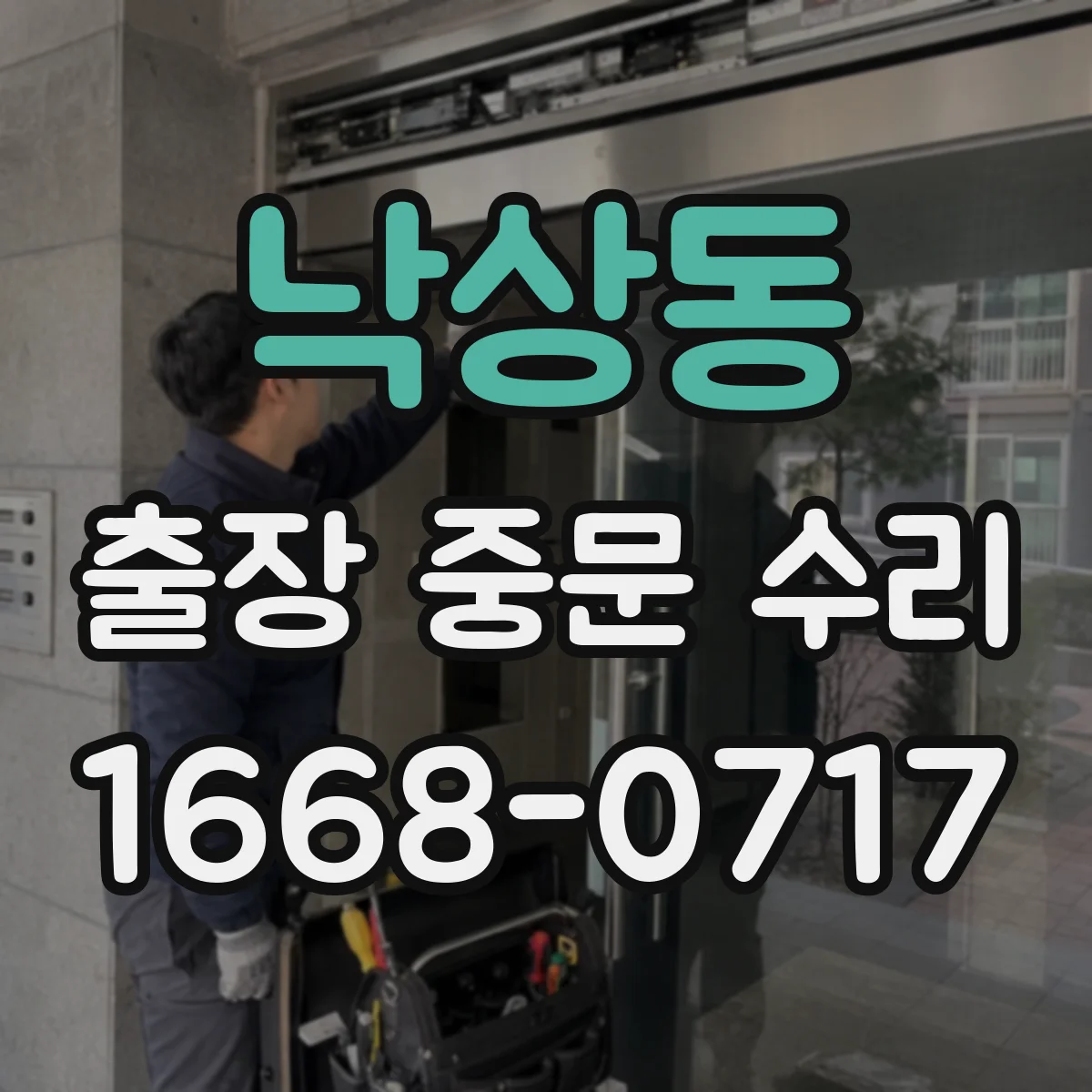 낙상동 출장 중문 수리