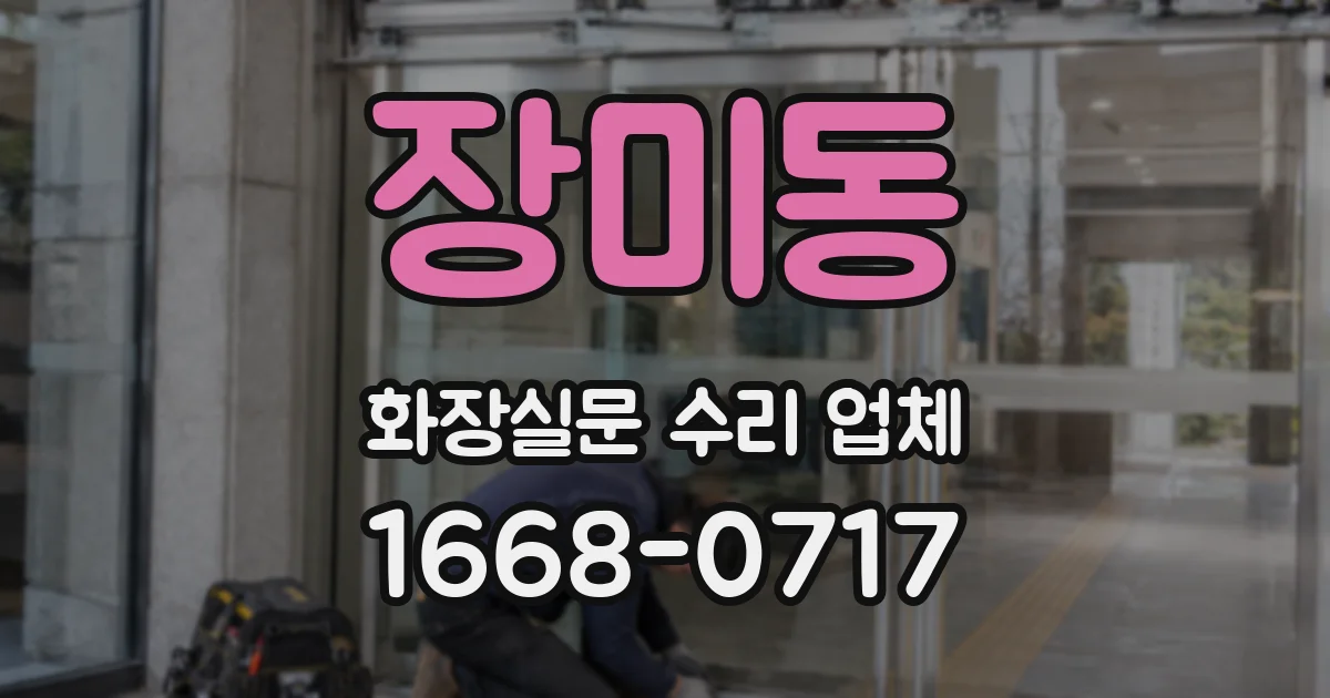 장미동 화장실문 수리 업체