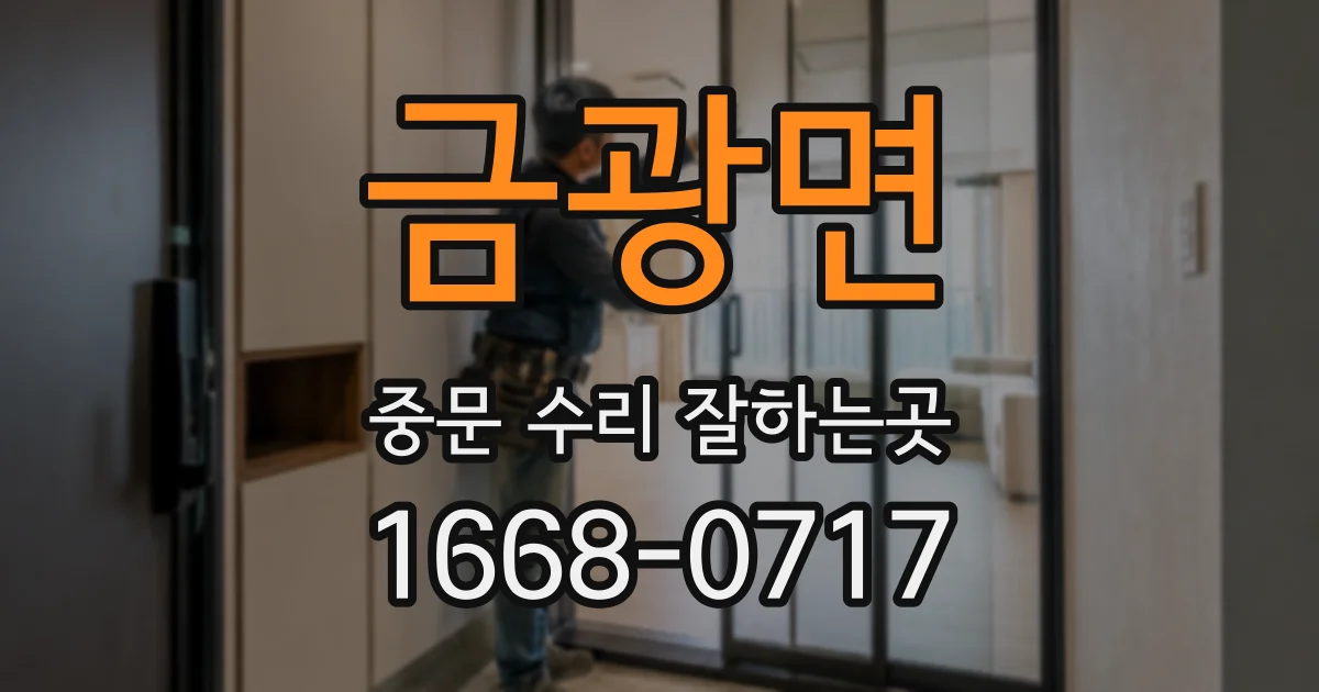 금광면 중문 수리 잘하는곳