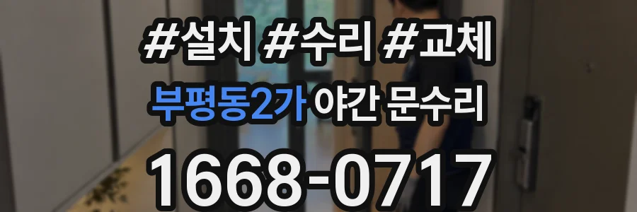 부평동2가 야간 문수리