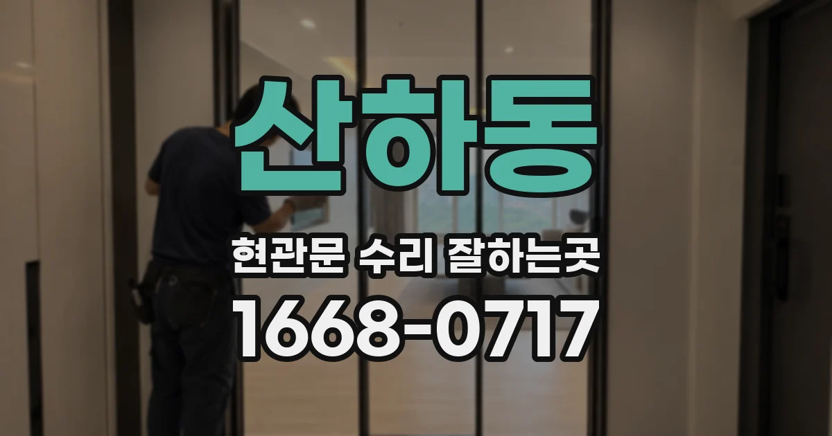 산하동 현관문 수리 잘하는곳