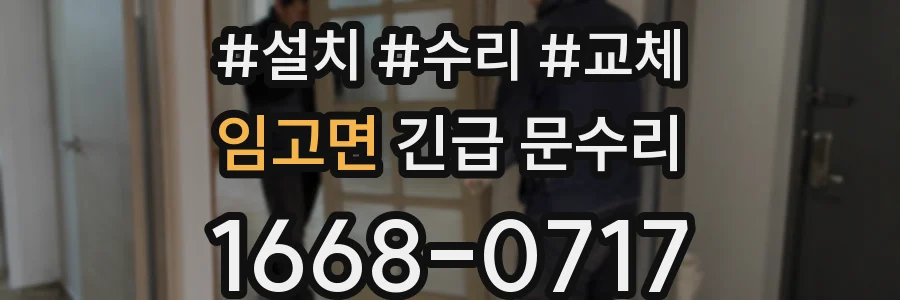 임고면 긴급 문수리