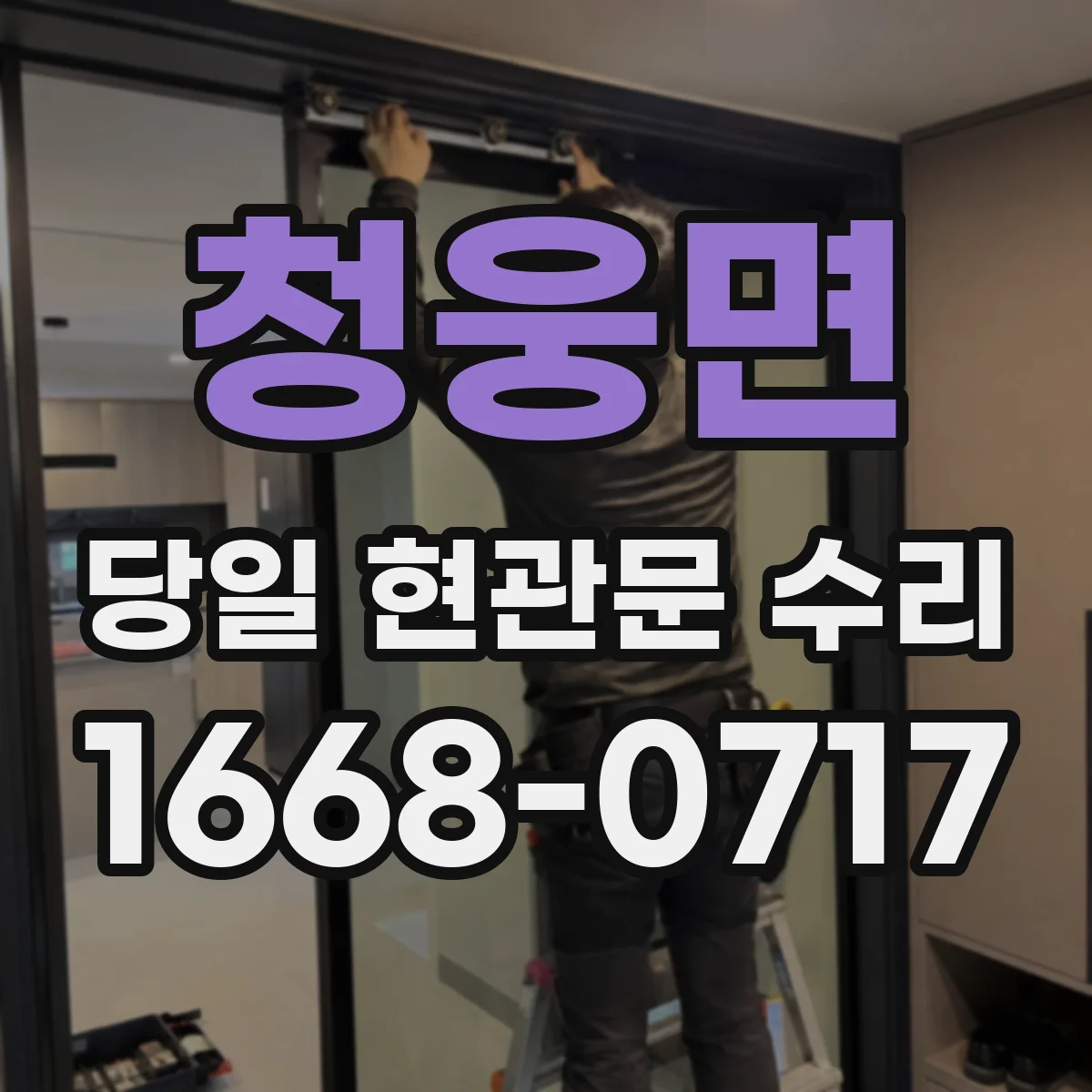 청웅면 당일 현관문 수리