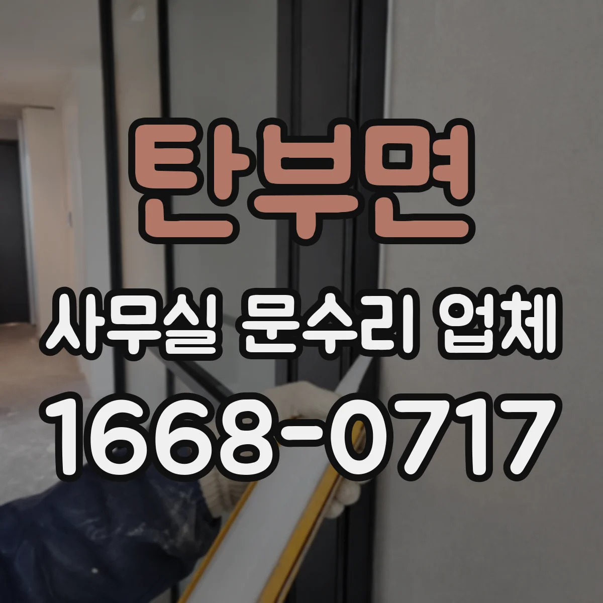 탄부면 사무실 문수리 업체