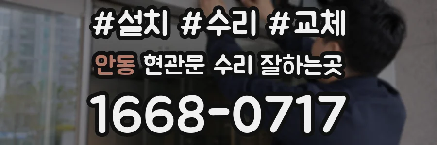 안동 현관문 수리 잘하는곳