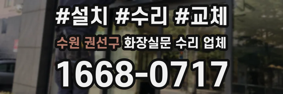 수원 권선구 화장실문 수리 업체