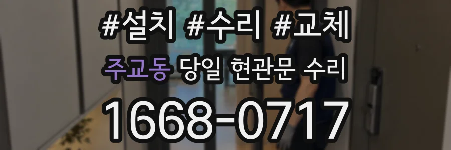 주교동 당일 현관문 수리