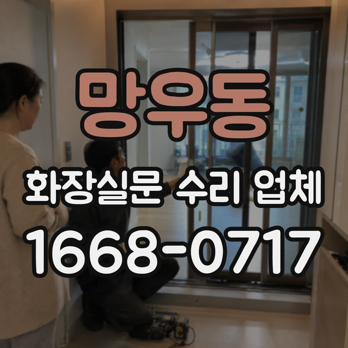망우동 화장실문 수리 업체
