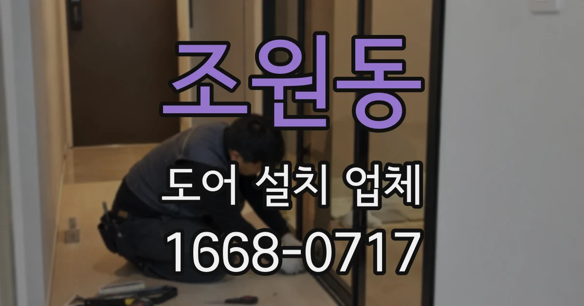 조원동 도어 설치 업체
