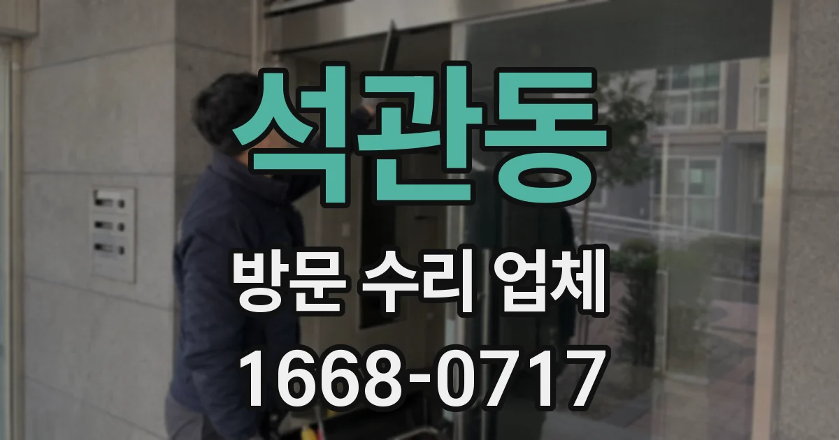 석관동 방문 수리 업체