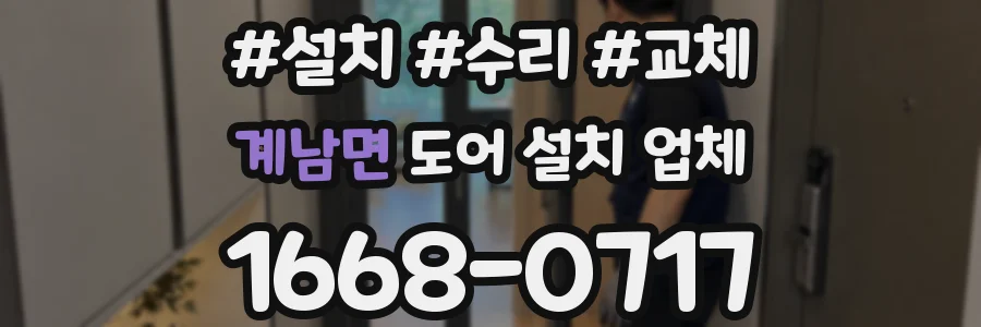 계남면 도어 설치 업체