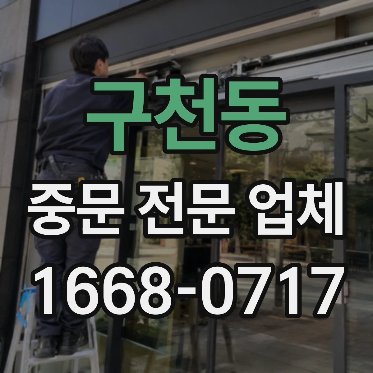 구천동 중문 전문 업체