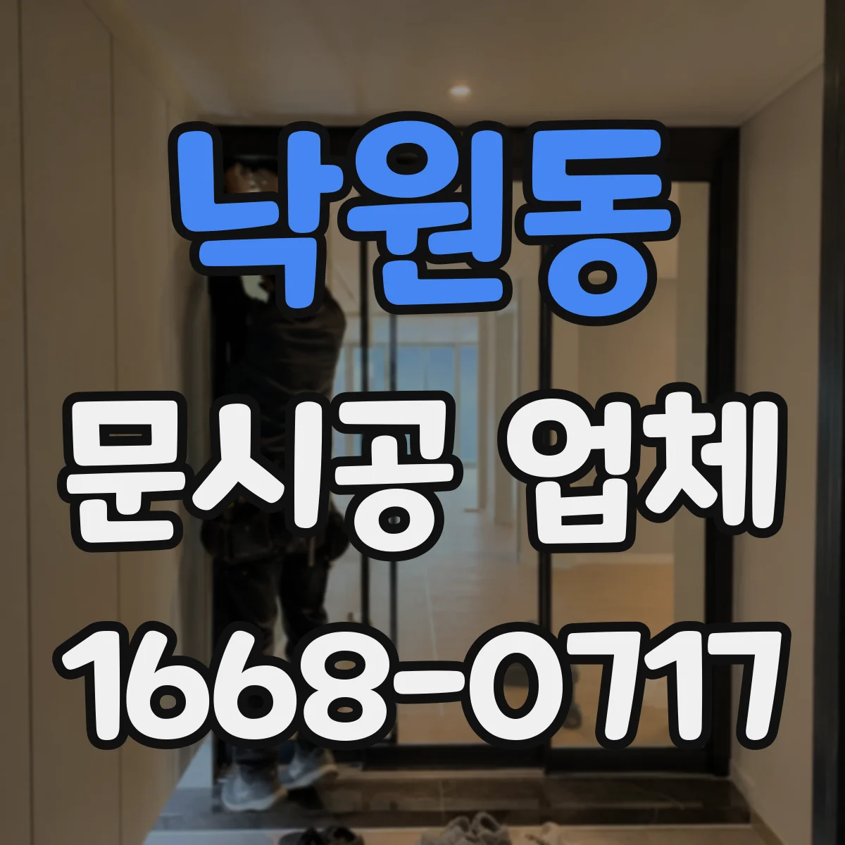 낙원동 문시공 업체