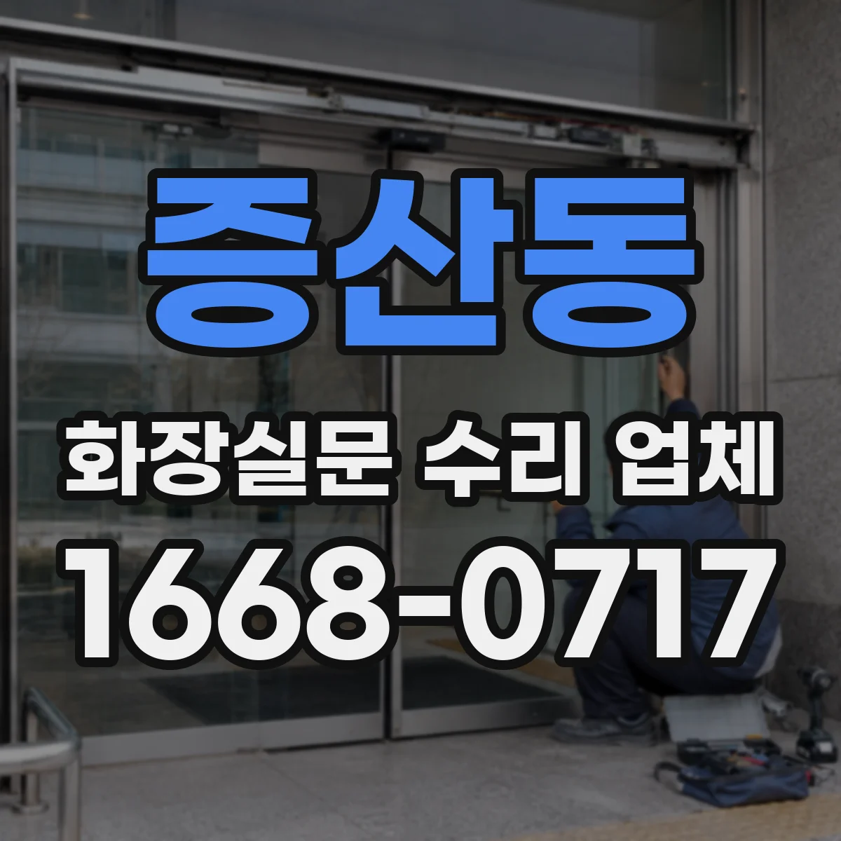 증산동 화장실문 수리 업체