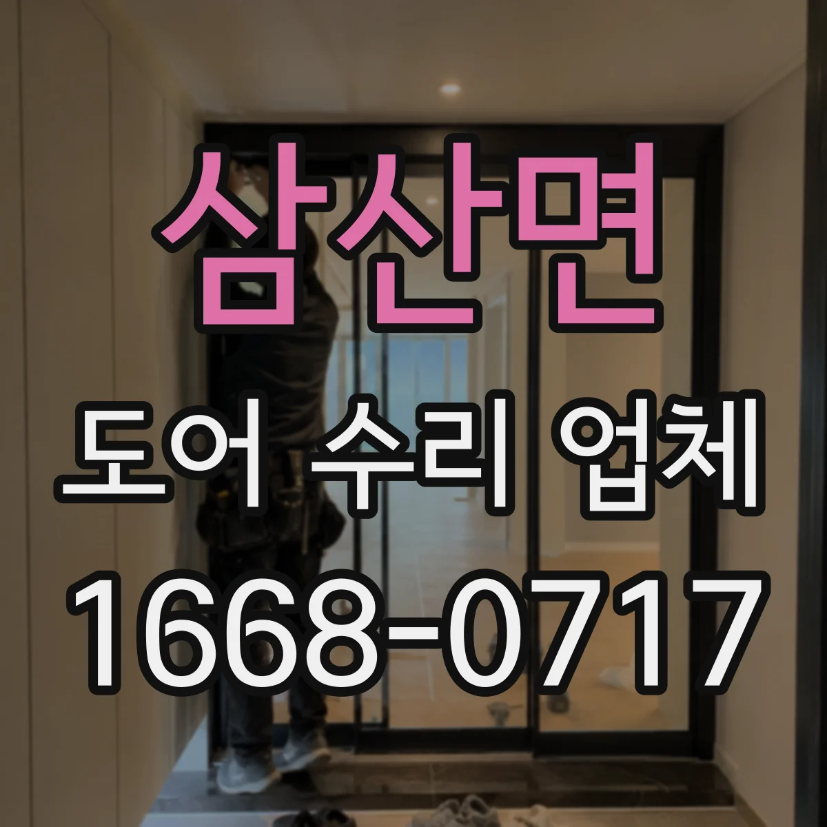 삼산면 도어 수리 업체