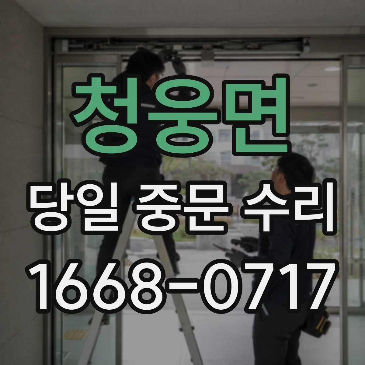 청웅면 당일 중문 수리