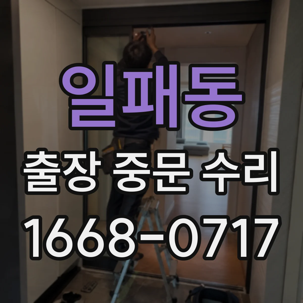일패동 출장 중문 수리