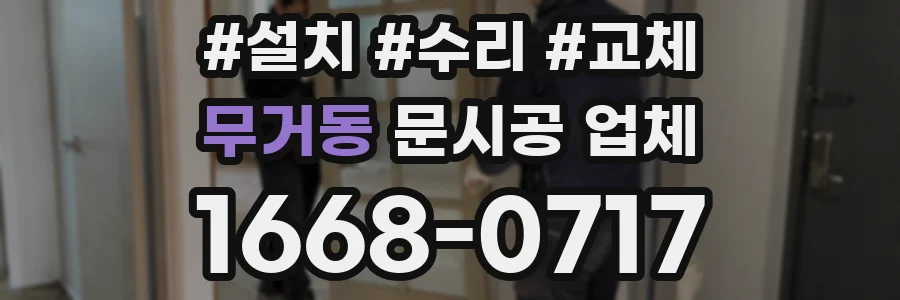 무거동 문시공 업체