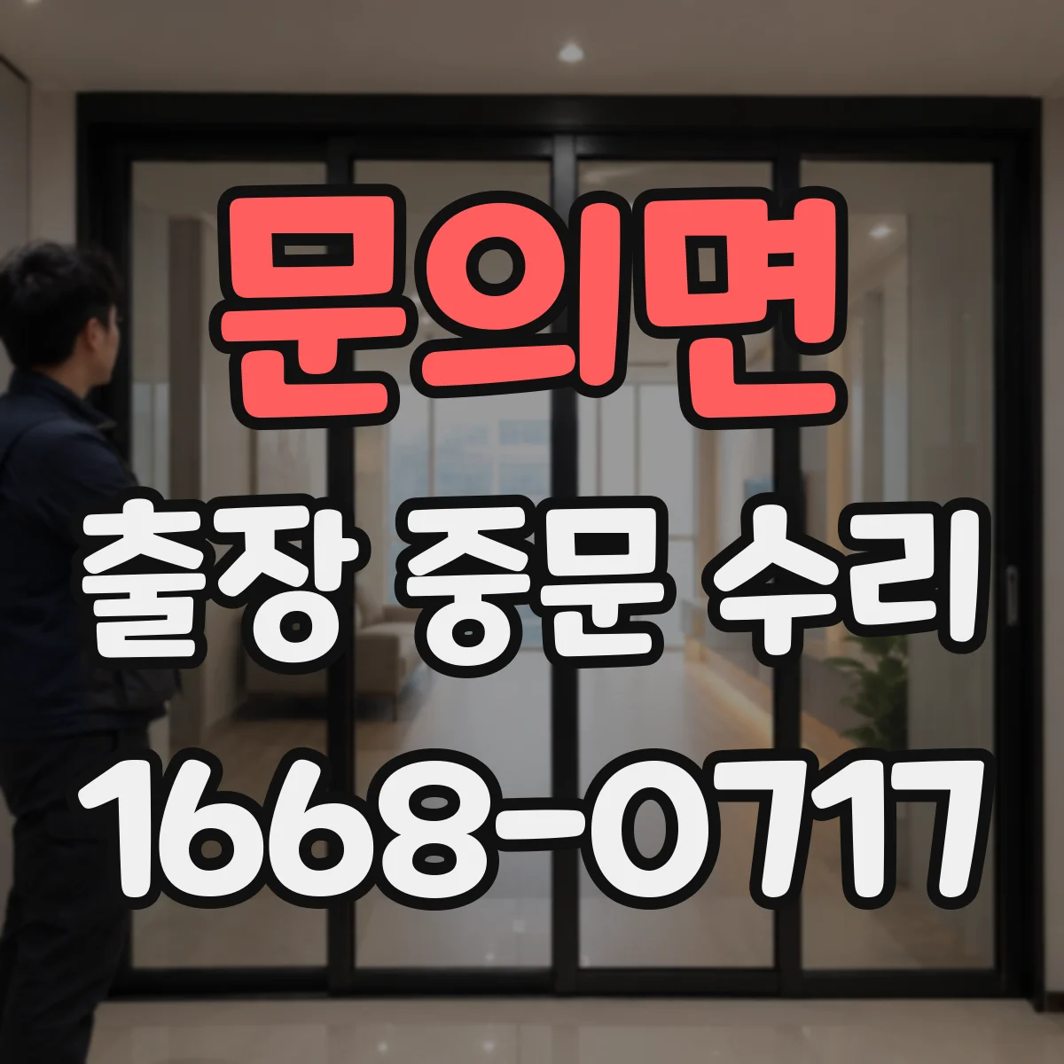 문의면 출장 중문 수리
