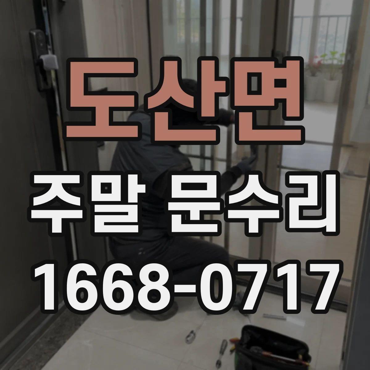 도산면 주말 문수리