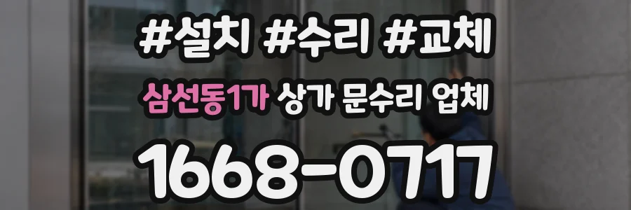 삼선동1가 상가 문수리 업체